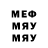 Меф мяу мяу мука Barry Sinclair